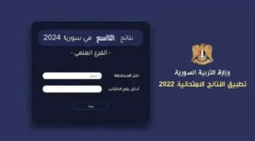 الان ✅ نتائج امتحانات شهادة التعليم الأساسي في سوريا 2024 التاسع رسمياً