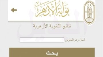 متى موعد ظهور نتيجة الثانوية الأزهرية 2024 عبر بوابة الأزهر الشريف وخطوات الاستعلام؟