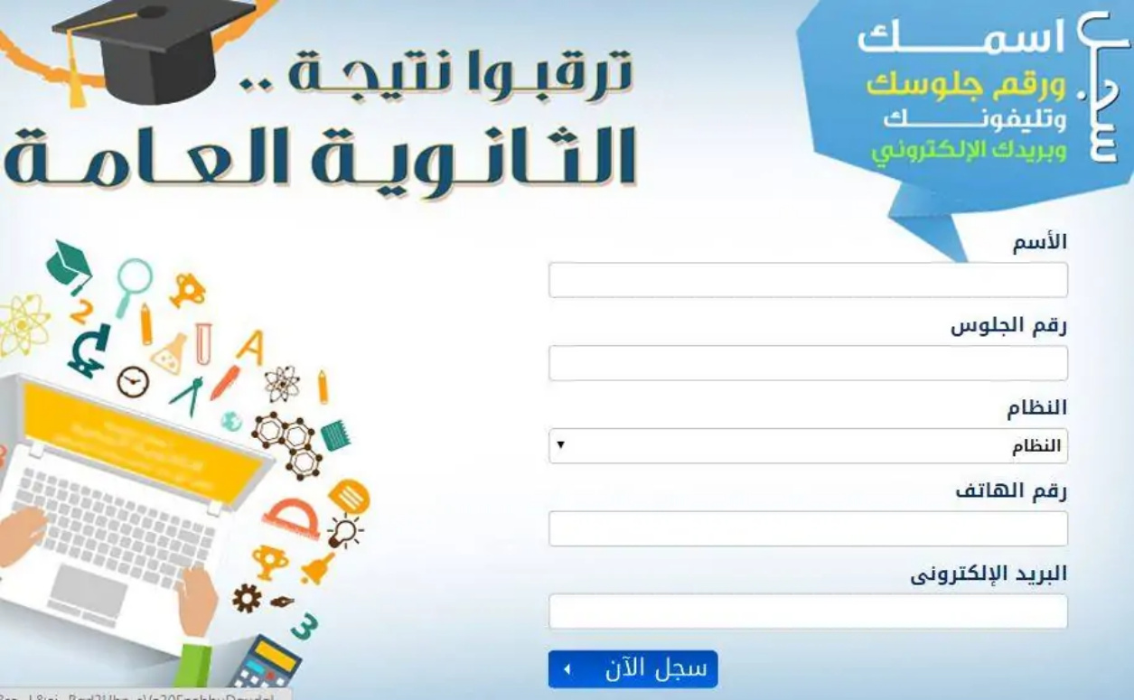 (هُنا رسميا).. نتيجة الثانوية العامة 2024 بالاسم عبر موقع وزارة التربية والتعليم moe.gov.eg