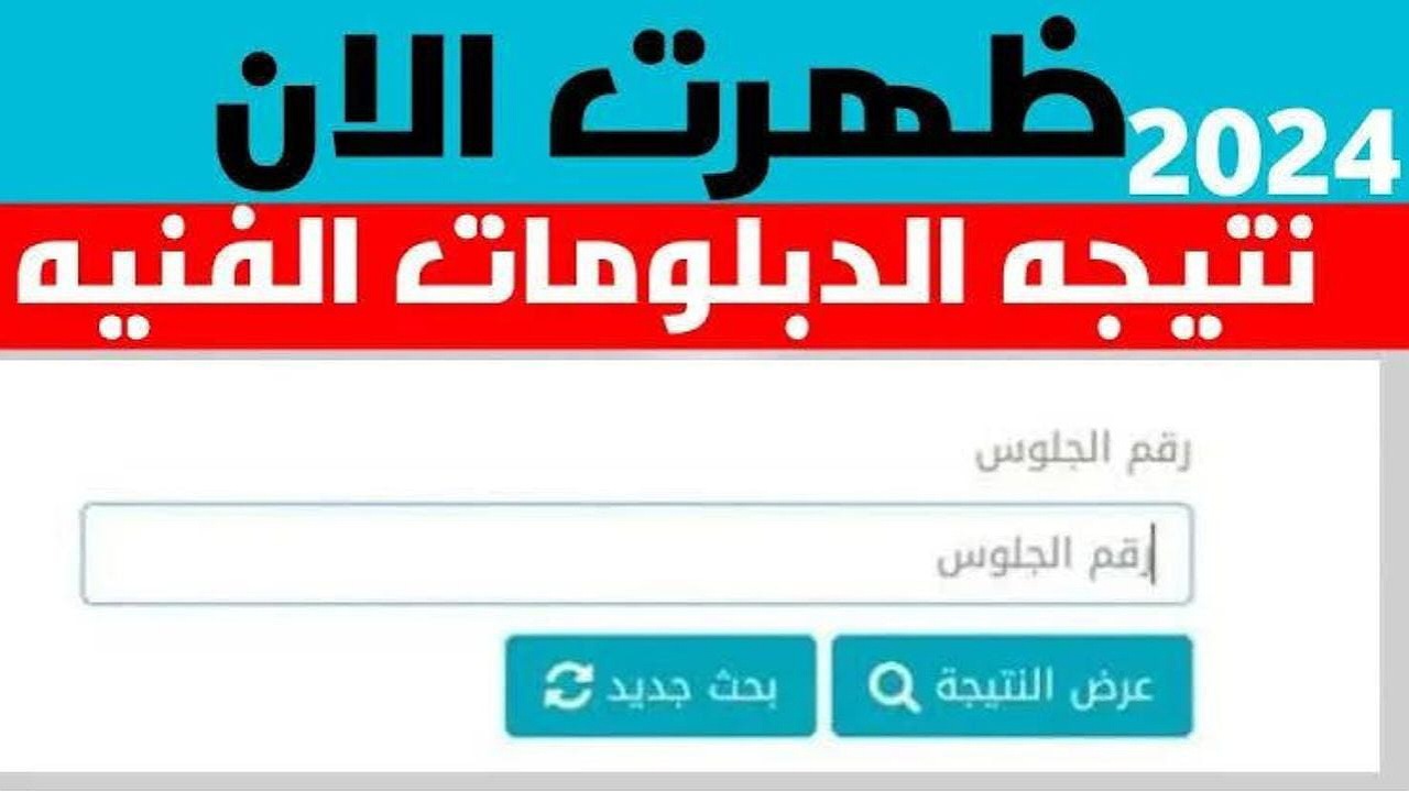 رابط الاستعلام عن نتيجة الدبلومات الفنية 2024 برقم الجلوس.. “من هنا”