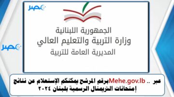 عبر Mehe.gov.lb .. برقم المرشح يمكنكم الإستعلام عن نتائج إمتحانات التريمنال الرسمية بلبنان 2024