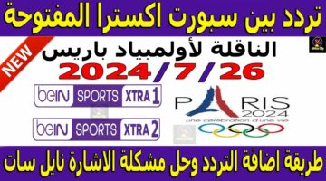 NEW.. تردد قناة بي ان سبورت اكسترا 1 و2 المفتوحة على النايل سات 2024 الناقلة لأولمبياد باريس بجودة صورة HD