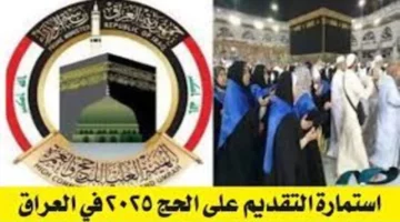 “hajj gov iq”.. وزارة الحج والعمرة توضح كيفية التقديم على قرعة الحج 2025 في العراق والشروط المطلوبة