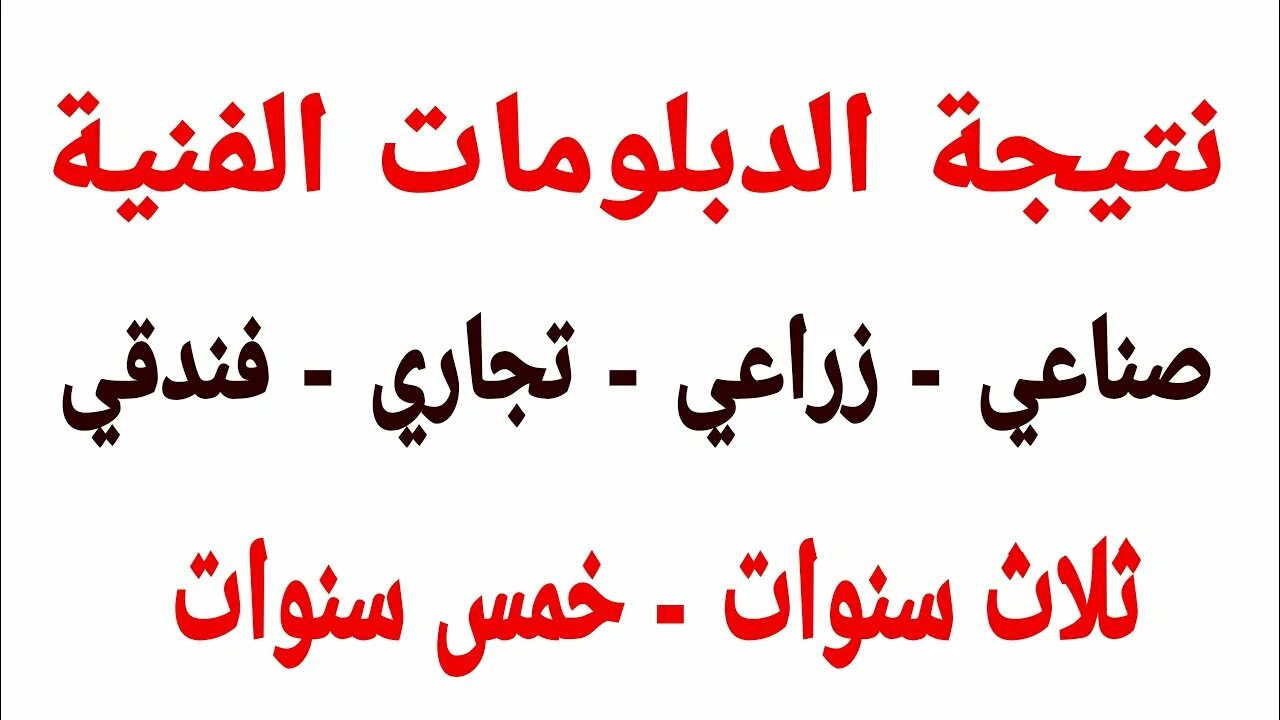 بالإسم فقط.. نتيجه الدبلومات الفنيه 2024 صناعي، زراعي، تجاري 3 و5 سنوات عبر بوابة التعليم الفني