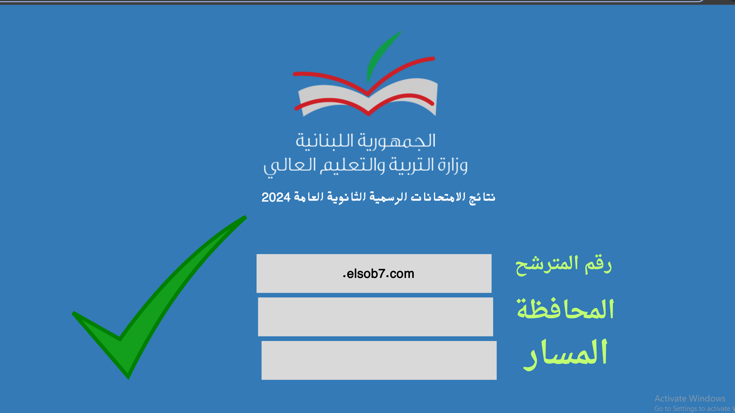 results.mehe.gov.lb.. رابط الاستعلام عن نتائج الترمينال الدورة العادية 2024 في لبنان الدور الأول عبر موقع وزارة التربية والتعليم برقم المرشح