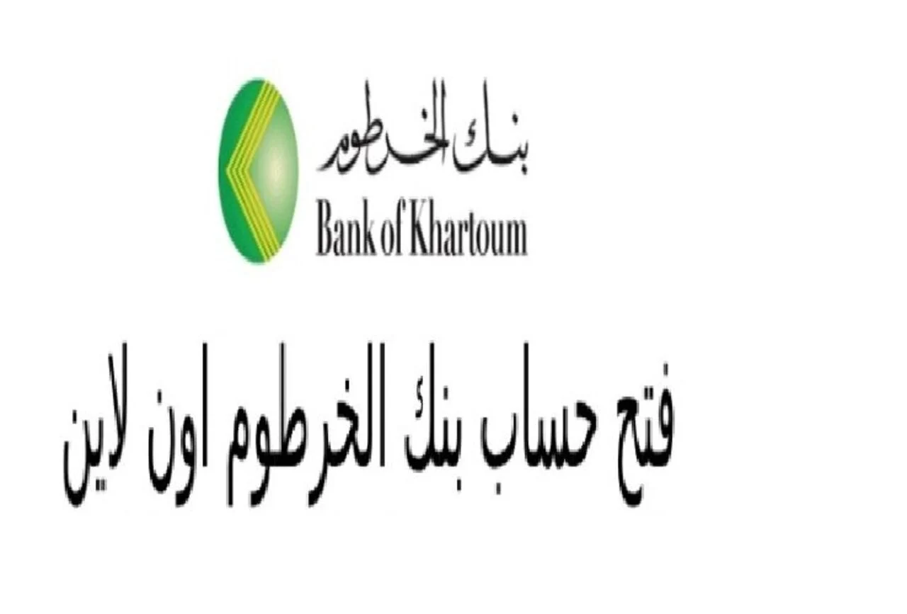 أفضل الخدمات المصرفية bankofkhartoum.. كيفية فتح حساب في بنك الخرطوم للمغتربين والمقيمين 2024 والشروط المطلوبة