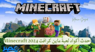 “العب زي المحترفين” أحدث أكواد لعبة ماين كرافت Minecraft 2024| إليك خطوات التنزيل على الهواتف الأندرويد والآيفون