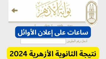 “علمي وأدبي”.. أوائل الثانوية الأزهرية 2024 وخطوات الاستعلام عن النتائج عبر بوابة الأزهر الالكترونية