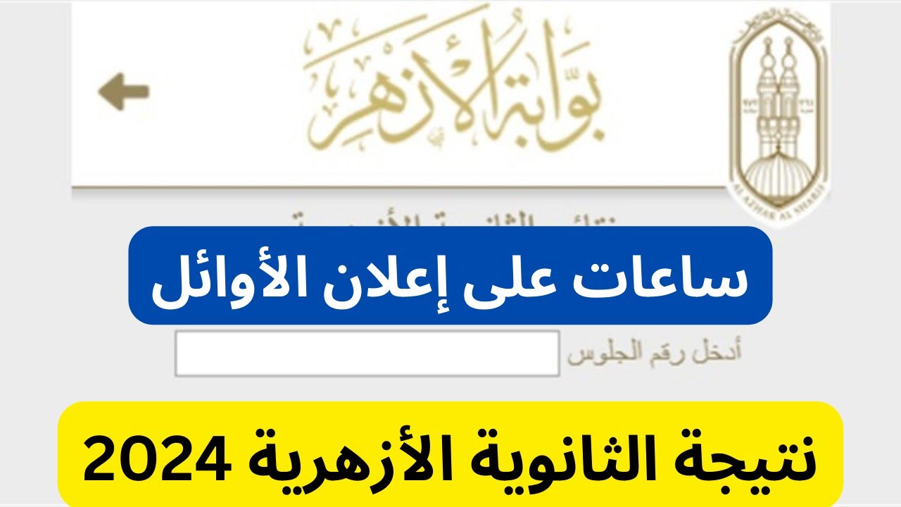 “علمي وأدبي”.. أوائل الثانوية الأزهرية 2024 وخطوات الاستعلام عن النتائج عبر بوابة الأزهر الالكترونية