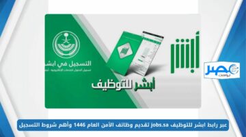 متاح الآن.. عبر رابط ابشر للتوظيف jobs.sa تقديم وظائف الأمن العام 1446 وأهم شروط التسجيل