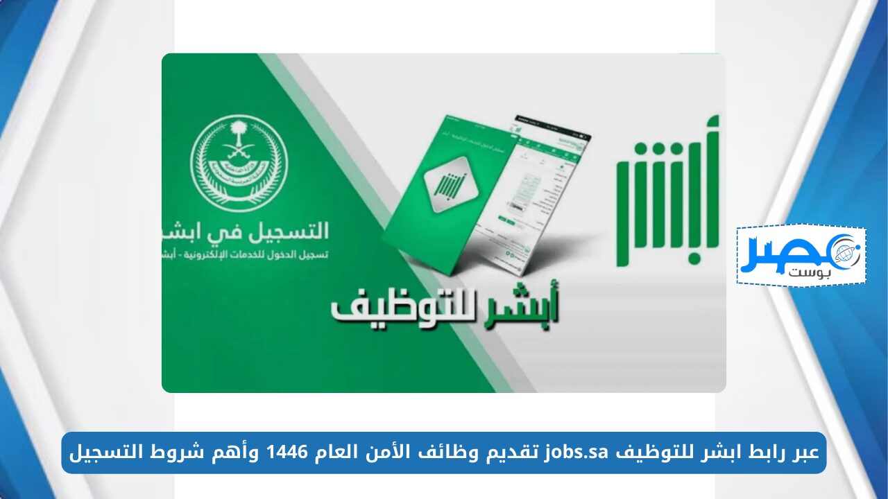 متاح الآن.. عبر رابط ابشر للتوظيف jobs.sa تقديم وظائف الأمن العام 1446 وأهم شروط التسجيل