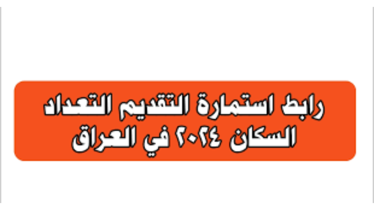 ادخل قدم “mop.gov.iq”.. وزارة التخطيط توضح رابط استمارة التقديم على التعداد السكاني 2024 في العراق والشروط المطلوبة