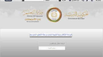 “عبر رابط moe.gov.ly ✔️”.. استخراج نتيجة الشهادة الاعدادية ليبيا 2024 بالخطوات ورقم جلوسك فقط