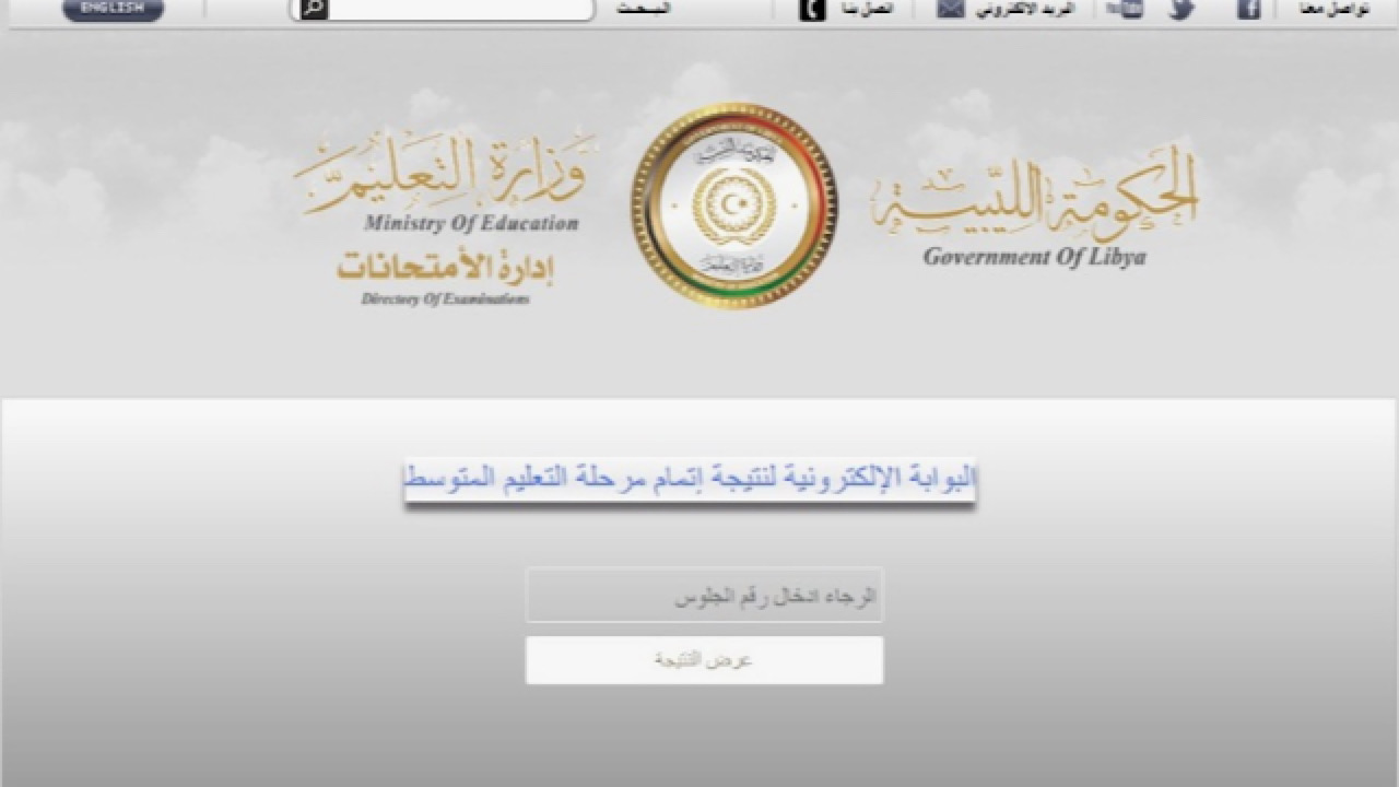 “عبر رابط moe.gov.ly ✔️”.. استخراج نتيجة الشهادة الاعدادية ليبيا 2024 بالخطوات ورقم جلوسك فقط