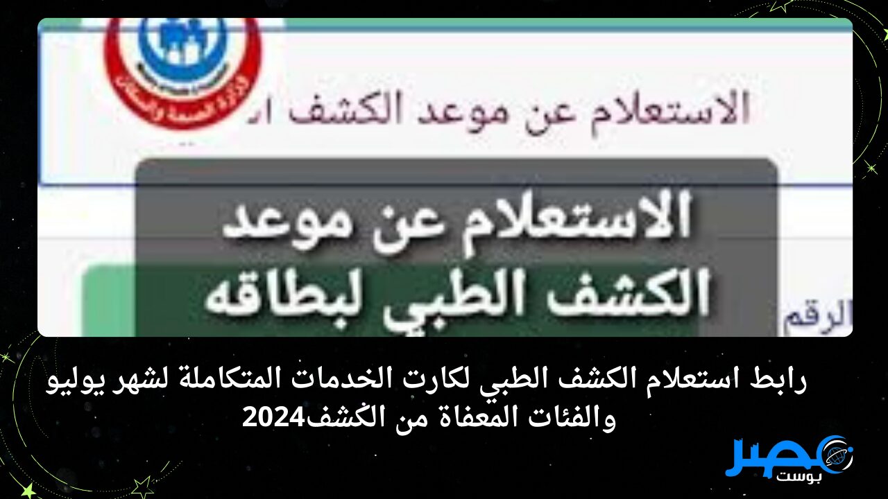 تعرف على.. رابط استعلام الكشف الطبي لكارت الخدمات المتكاملة لشهر يوليو  والفئات المعفاة من الكشف2024