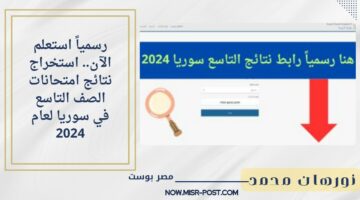 استعلم الآن.. استخراج نتائج امتحانات الصف التاسع في سوريا 2024 حسب الأسم