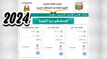 استعلم الان yemenexam.com.. الاستعلام عن نتائج الثانوية العامة اليمن 2024 جميع المحافظات عبر موقع الإدارة العامة والاختبارات