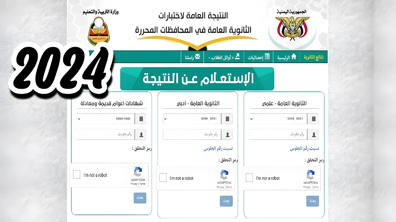 استعلم الان yemenexam.com.. الاستعلام عن نتائج الثانوية العامة اليمن 2024 جميع المحافظات عبر موقع الإدارة العامة والاختبارات