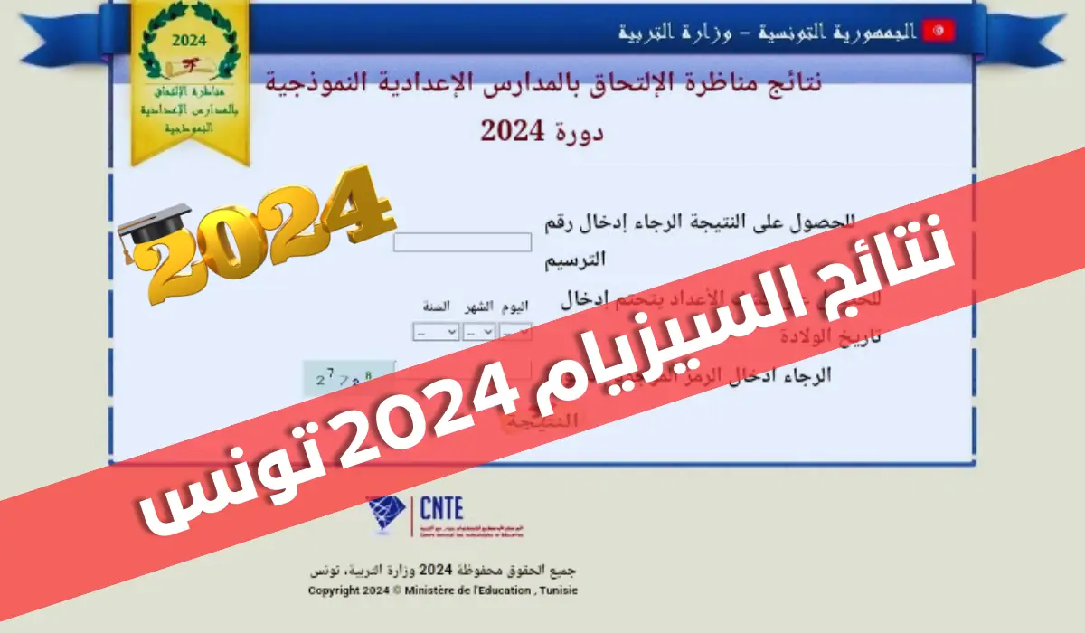 استعلم الان  حسب الولايات.. الاستعلام عن  نتائج مناظرة السيزيام 2024 تونس عبر موقع education.gov.tn