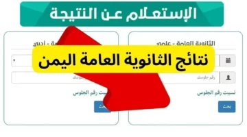 استعلم الان.. رابط استخراج نتائج الثانوية العامة في اليمن 2024 بعموم المحافظات عبر وزارة التربية وموقع إدارة الامتحانات