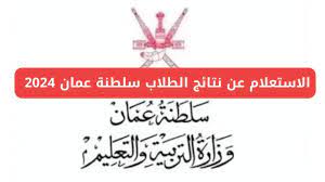 استعلم الان.. رابط الاستعلام عن نتائج طلاب سلطنة عمان 2024 الدور الأول لكل المحافظات عبر البوابة التعليمية .moe.gov