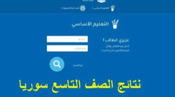 استعلم الدورة الأولي “moed.gov.sy”.. رابط استعلام نتائج التاسع سوريا 2024 عبر موقع وزارة التربية السورية