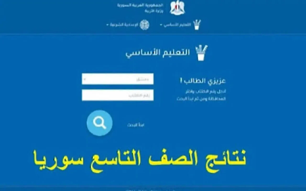 استعلم الدورة الأولي “moed.gov.sy”.. رابط استعلام نتائج التاسع سوريا 2024 عبر موقع وزارة التربية السورية