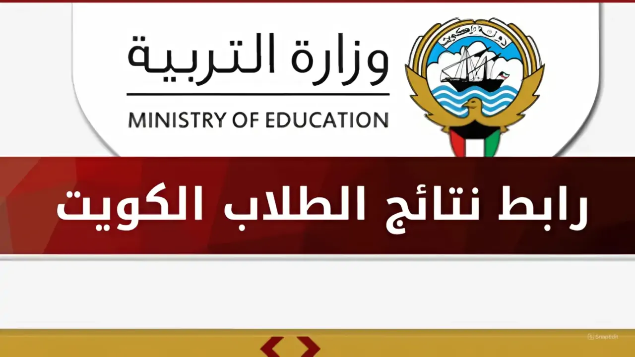 شوف نتيجتك الان.. رابط الاستعلام عن نتائج الثانوية العامة 2024 الكويت جميع المحافظات كشوفات PDF