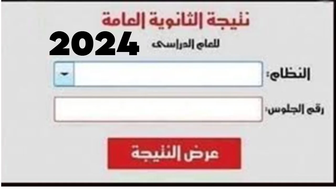 استعلم نتيجتك فور ظهورها.. الاستعلام عن نتائج الثانوية العامة 2024 بعموم المحافظات المصرية وزارة التربية moe.gov.eg