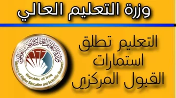 هنا.. رابط استمارة القبول المركزي للتقديم في الجامعات والمعاهد الحكومية بالعراق 2024/2025 وموعد التقديم