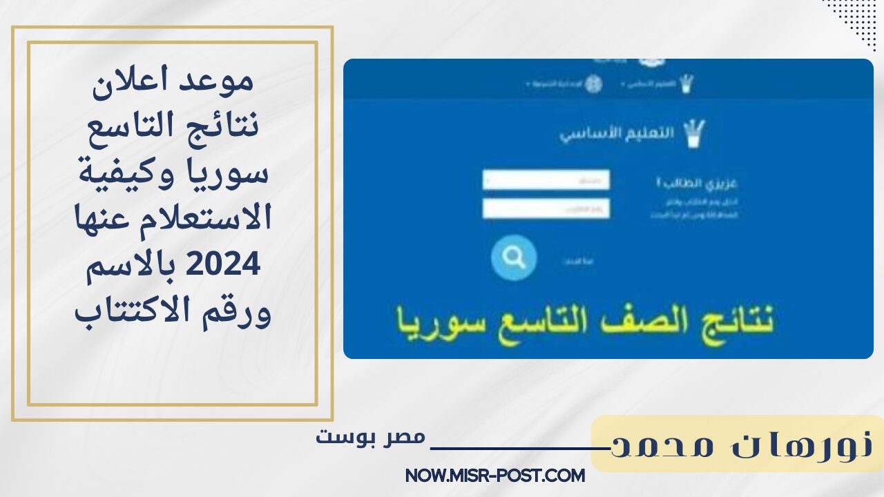 خلاص هانت.. موعد اعلان نتائج التاسع سوريا وكيفية الاستعلام عنها 2024 بالاسم ورقم الاكتتاب