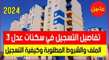 يعمل بكفاءة.. رابط التسجيل في سكنات عدل 3 في الجزائر 2024 والشروط المطلوبة