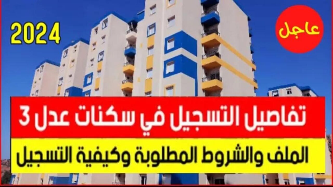 يعمل بكفاءة.. رابط التسجيل في سكنات عدل 3 في الجزائر 2024 والشروط المطلوبة