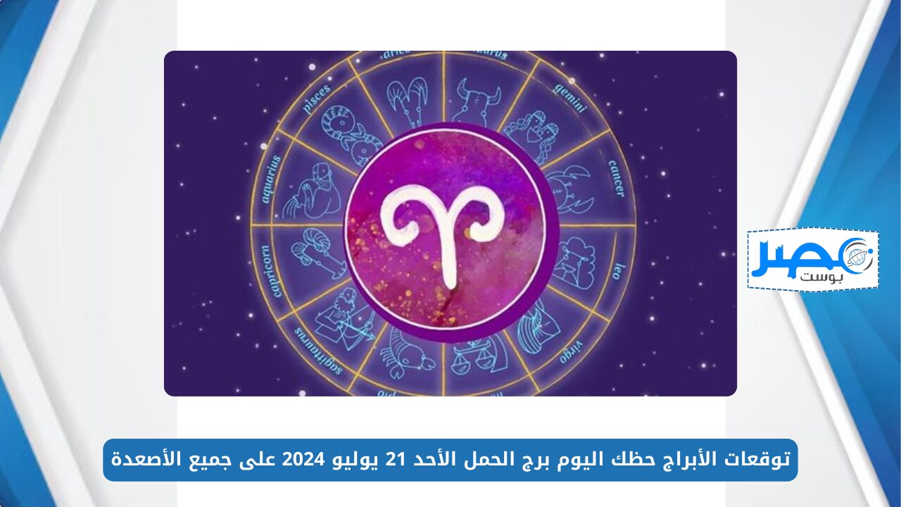 شخصية جادة وفريدة.. توقعات الأبراج حظك اليوم برج الحمل الأحد 21 يوليو 2024 على جميع الأصعدة