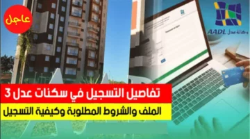 “احجز الآن” الأوراق المطلوبة للتسجيل في سكنات عدل 3 بالجزائر 2024 ورابط التقديم