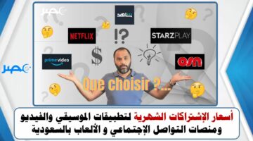 أسعار الإشتراكات الشهرية لتطبيقات الموسيقي والفيديو ومنصات التواصل الإجتماعي و الألعاب بالسعودية