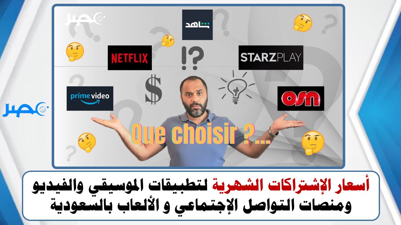 أسعار الإشتراكات الشهرية لتطبيقات الموسيقي والفيديو ومنصات التواصل الإجتماعي و الألعاب بالسعودية