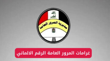 “من منصة أور”.. الاستعلام على غرامات المرور بالرقم الألماني العراق2024 وطريقة السداد الصحيحة!