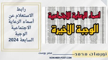 استعلم واطمئن.. رابط الاستعلام عن أسماء الرعاية الاجتماعية الوجبة السابعة 2024