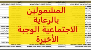 لينك شغال “الوجبة الأخيرة”.. الاستعلام عن أسماء المشمولين في الرعاية الاجتماعية 2024 بعموم المحافظات العراقية عبر منصة مظلتي