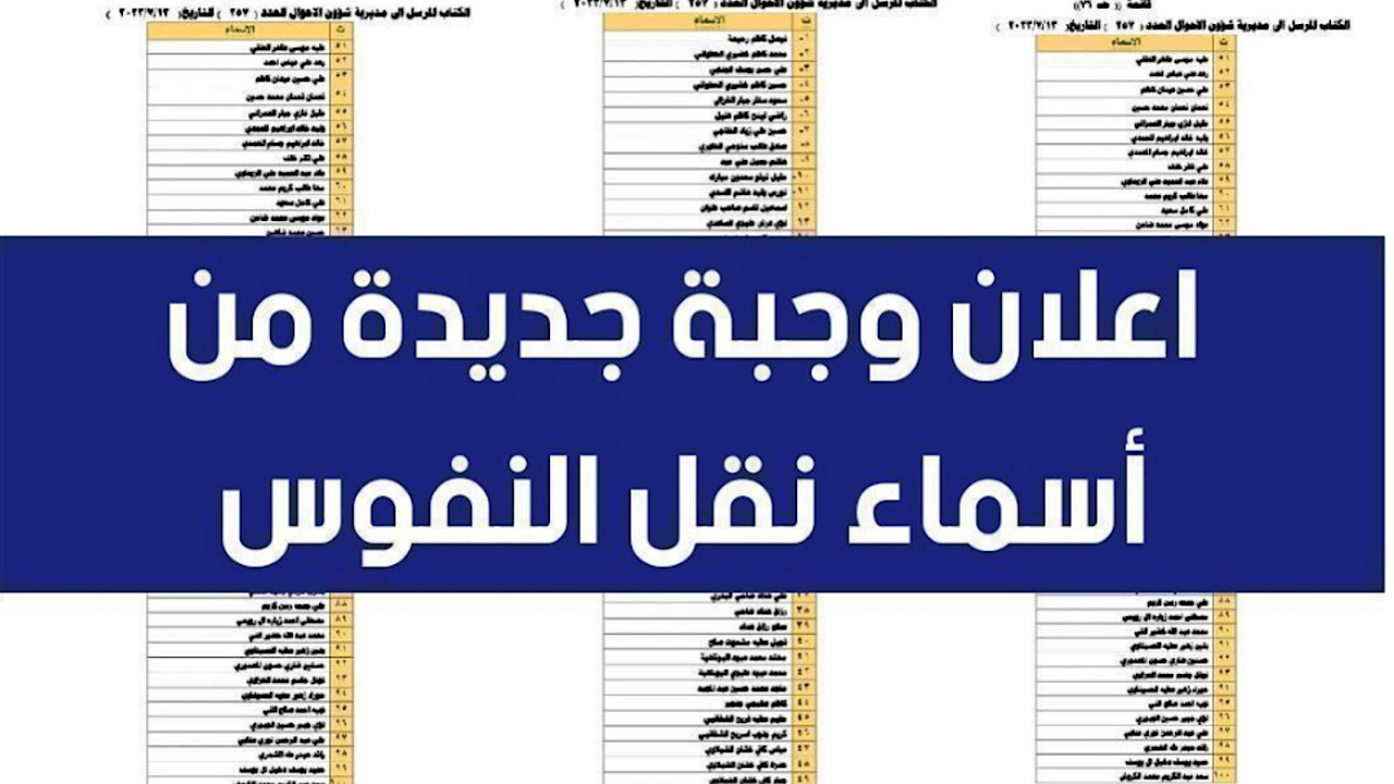 طريقة الاستعلام عن اسماء نقل النفوس العراق الوجبة الأخيرة 2024 بالخطوات عبر اللينك الرسمي✔️