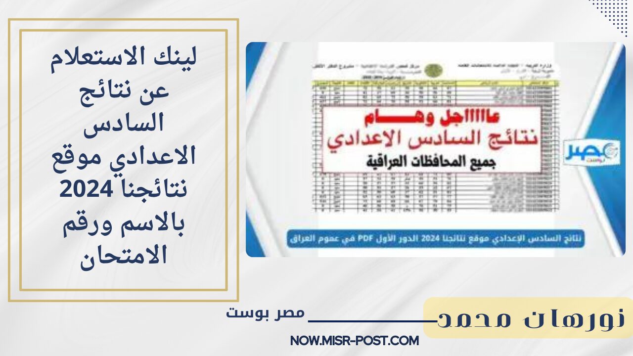 هنـــا.. لينك الاستعلام عن نتائج السادس الاعدادي موقع نتائجنا 2024 بالاسم ورقم الامتحان