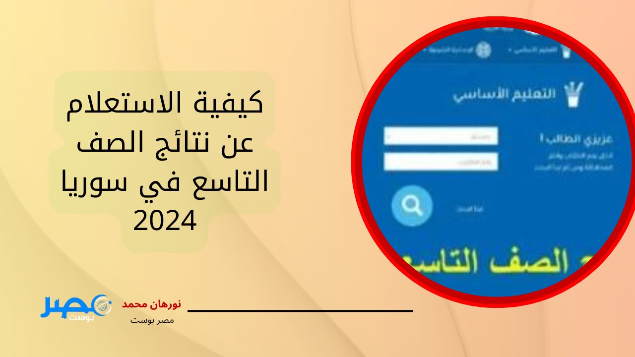 بالاسم ورقم الاكتتاب.. كيفية الاستعلام عن نتائج الصف التاسع في سوريا 2024