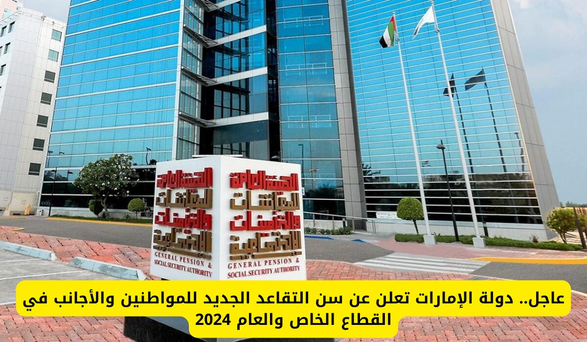 عااااجل.. الامارات العربية المتحدة تعلن سن التقاعد الجديد للمواطنين والأجانب 2024 في القطاع العام والخاص