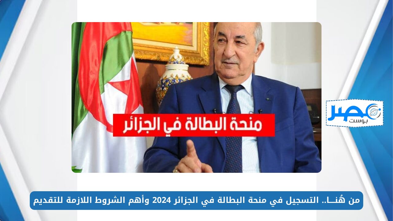 من هُنــــا.. التسجيل في منحة البطالة في الجزائر 2024 وأهم الشروط اللازمة للتقديم minha.anem.dz