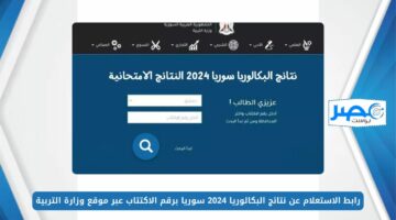 ظهرت الآن.. رابط الاستعلام عن نتائج البكالوريا 2024 سوريا برقم الاكتتاب عبر موقع وزارة التربية moed.gov.sy