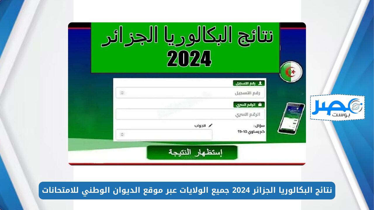 ظهرت رسميًا.. نتائج البكالوريا الجزائر 2024 جميع الولايات برقم التسجيل عبر موقع الديوان الوطني للامتحانات bac.onec.dz