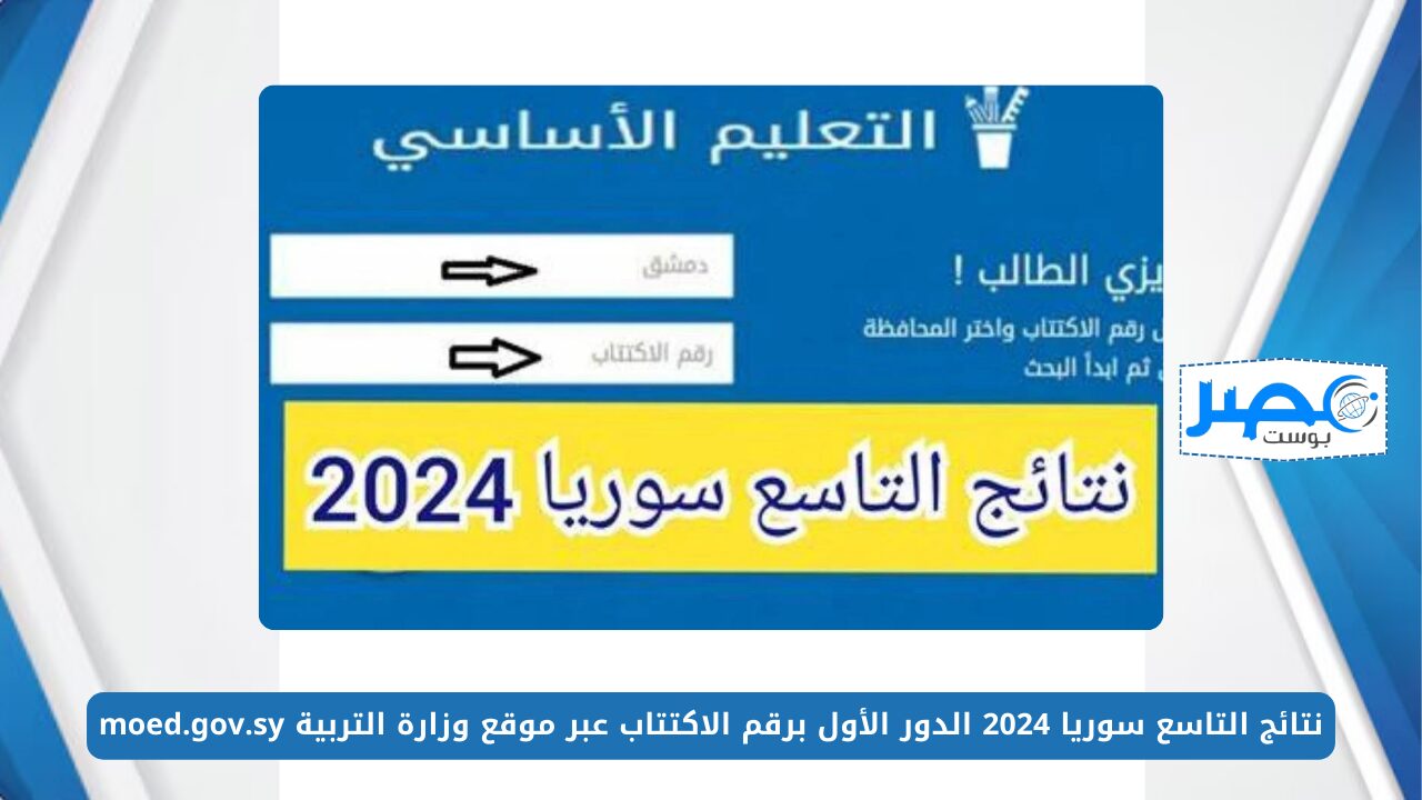 استعلم الآن.. نتائج التاسع سوريا 2024 الدور الأول برقم الاكتتاب عبر موقع وزارة التربية moed.gov.sy