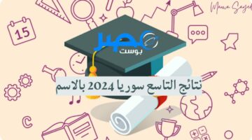 “استعلم NOW” نتائج التاسع سوريا 2024 بالاسم ورقم الاكتتاب الدور الأول عبر وزارة التربية السورية