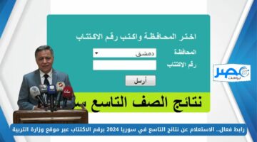 رابط فعال.. الاستعلام عن نتائج التاسع في سوريا 2024 برقم الاكتتاب عبر موقع وزارة التربية moed.gov.sy